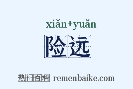 险远是什么意思的图片